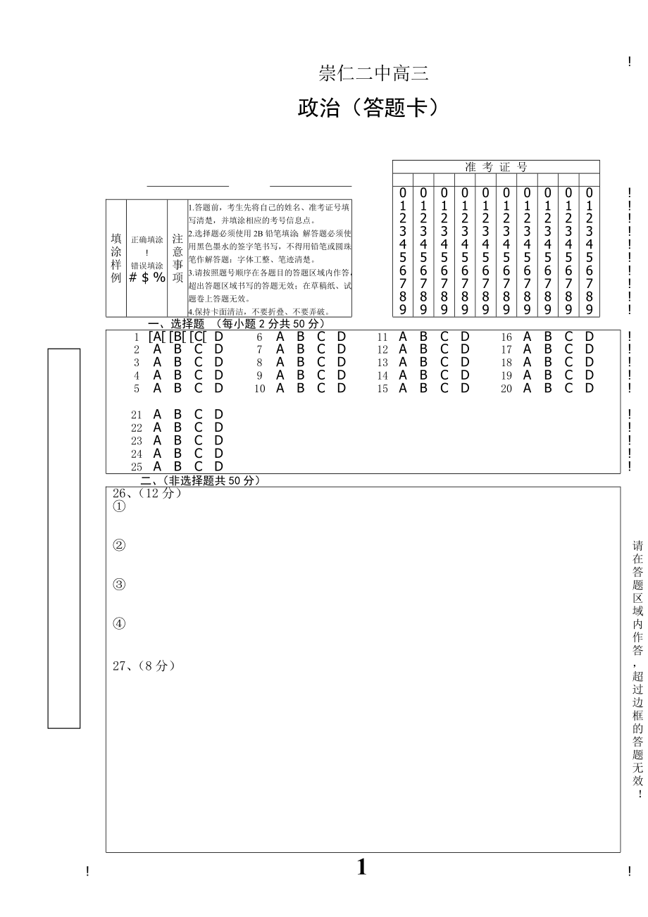 政治答题卡模板.doc_第1页