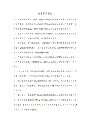 盲巷管理制度.docx