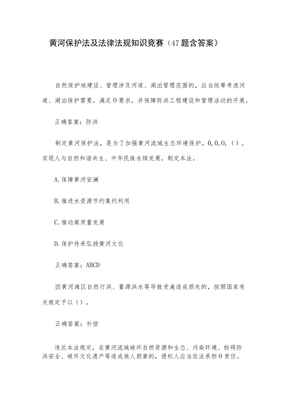 黄河保护法及法律法规知识竞赛（47题含答案）.docx_第1页