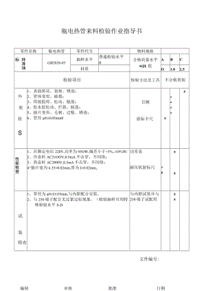 瓶电热管来料检验作业指导书.docx