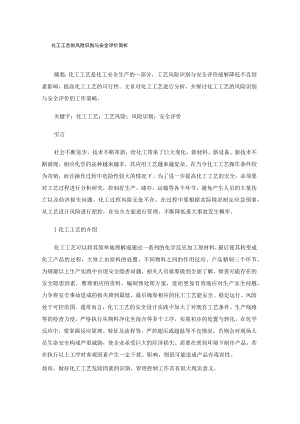 化工工艺的风险识别与安全评价简析.docx