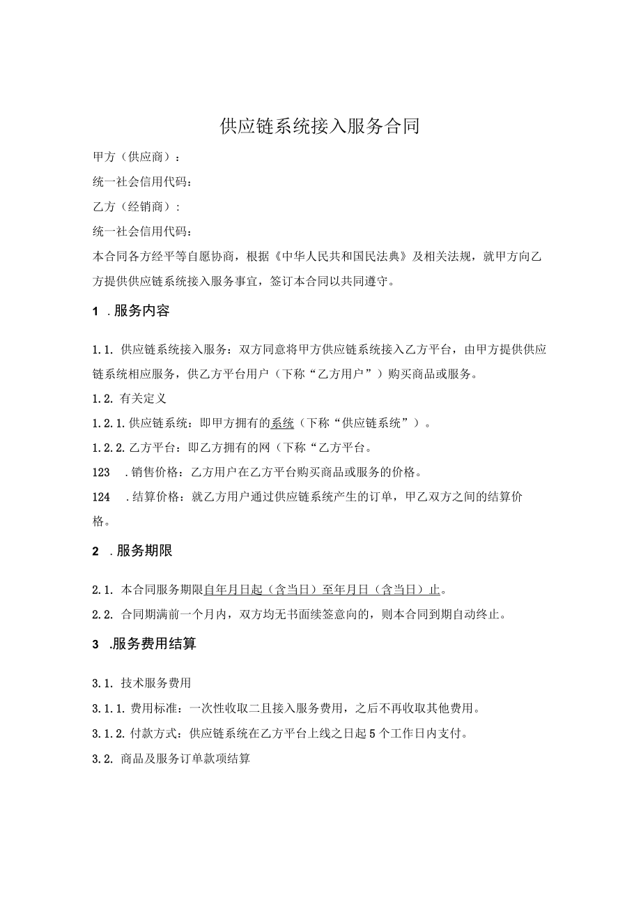 供应链服务合同.docx_第1页