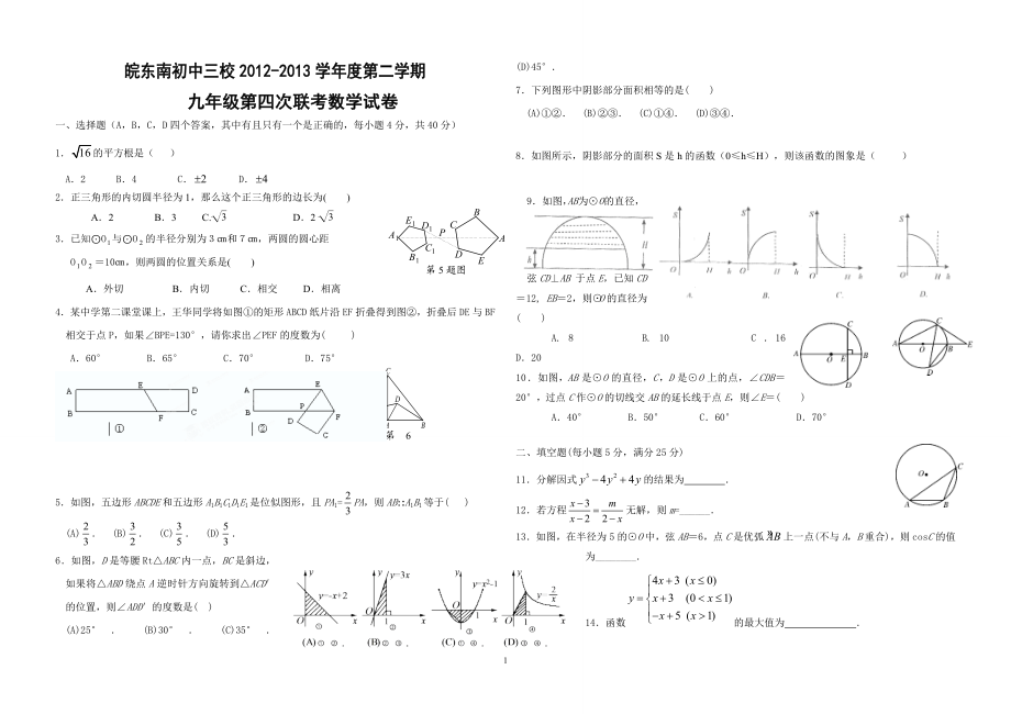 皖东南初中三校2012-2013学年度第二学期2.doc_第1页