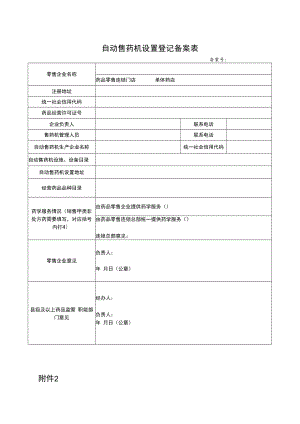 自动售药机设置登记备案表、承诺书.docx