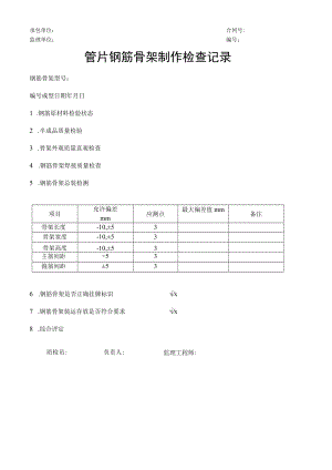 管片钢筋骨架制作检查记录.docx