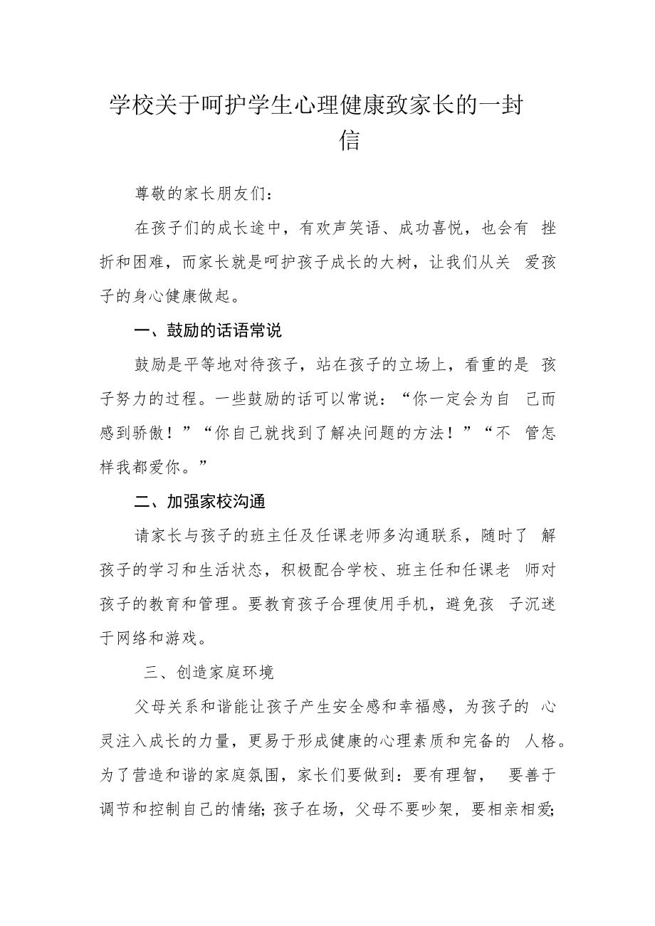 学校关于呵护学生心理健康致家长的一封信.docx_第1页