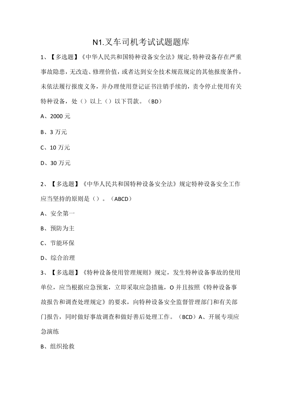 N1叉车司机考试试题题库.docx_第1页