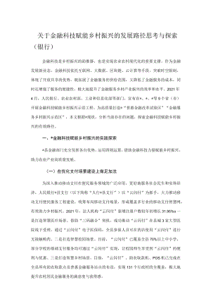 关于金融科技赋能乡村振兴的发展路径思考与探索（银行）.docx