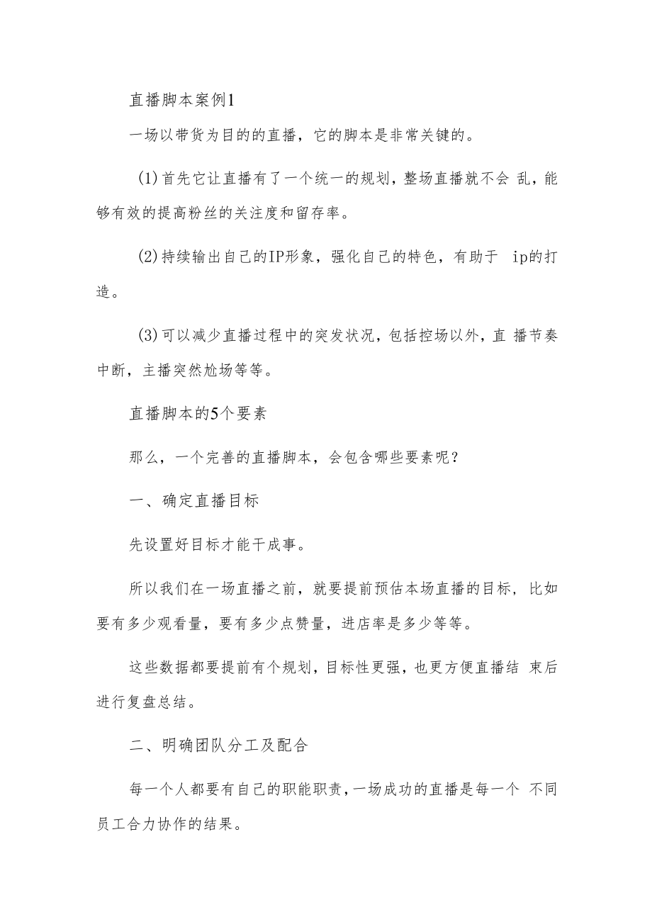 直播脚本案例1.docx_第1页