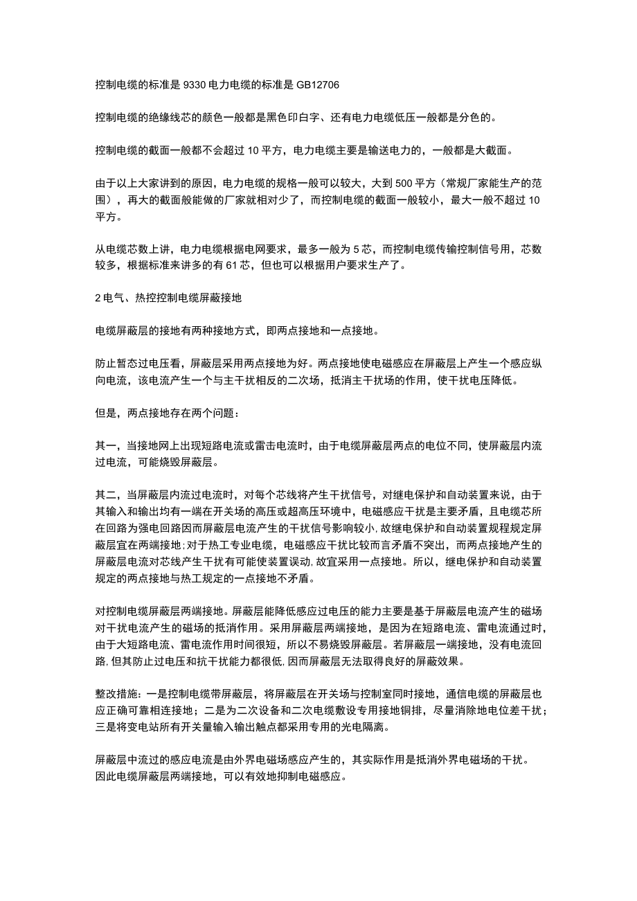 电力电缆和控制电缆有什么区别2.docx_第2页