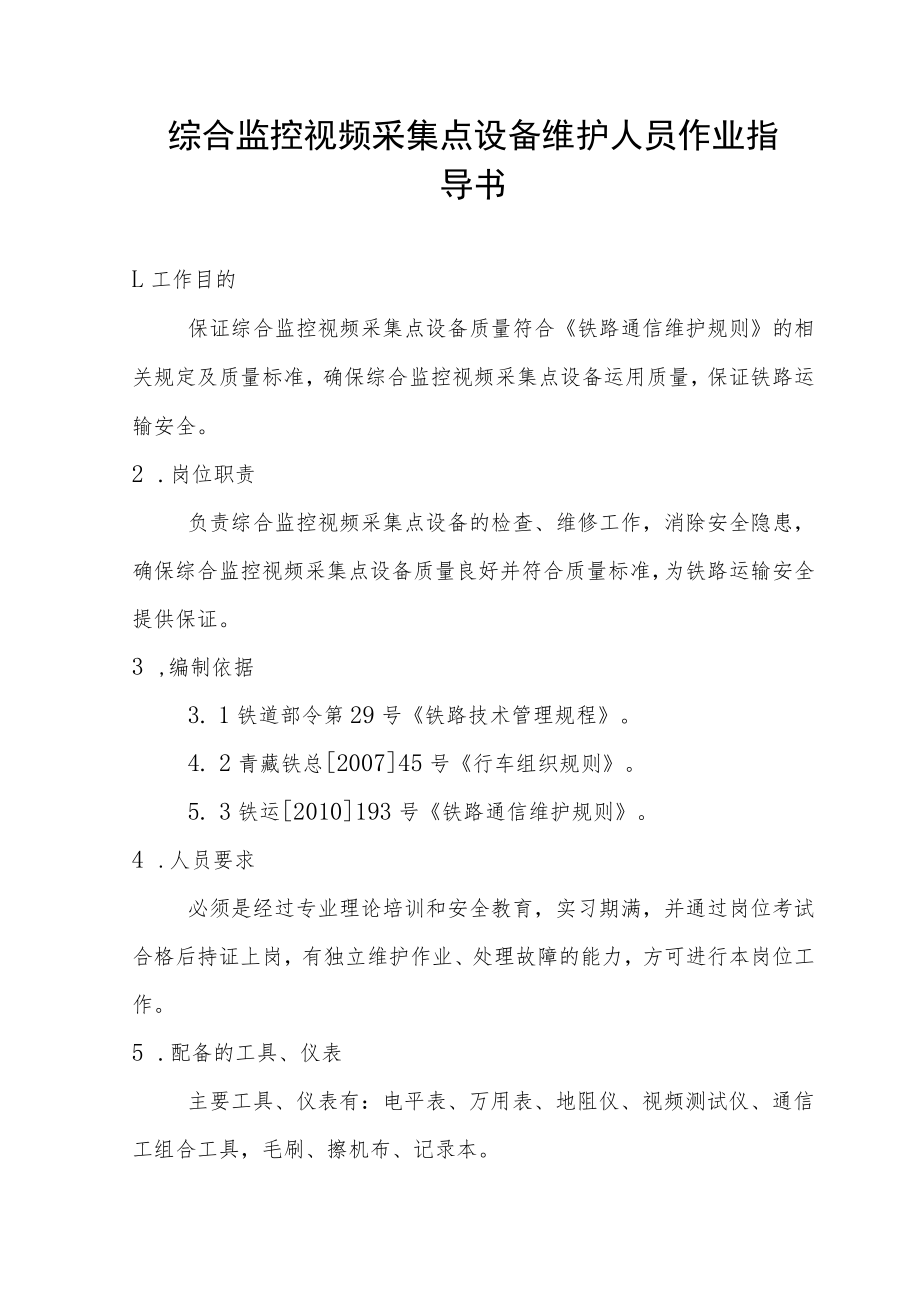 综合监控视频采集点设备维护人员作业指导书.docx_第1页