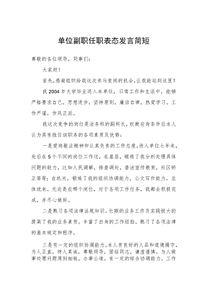 单位副职任职表态发言简短.docx