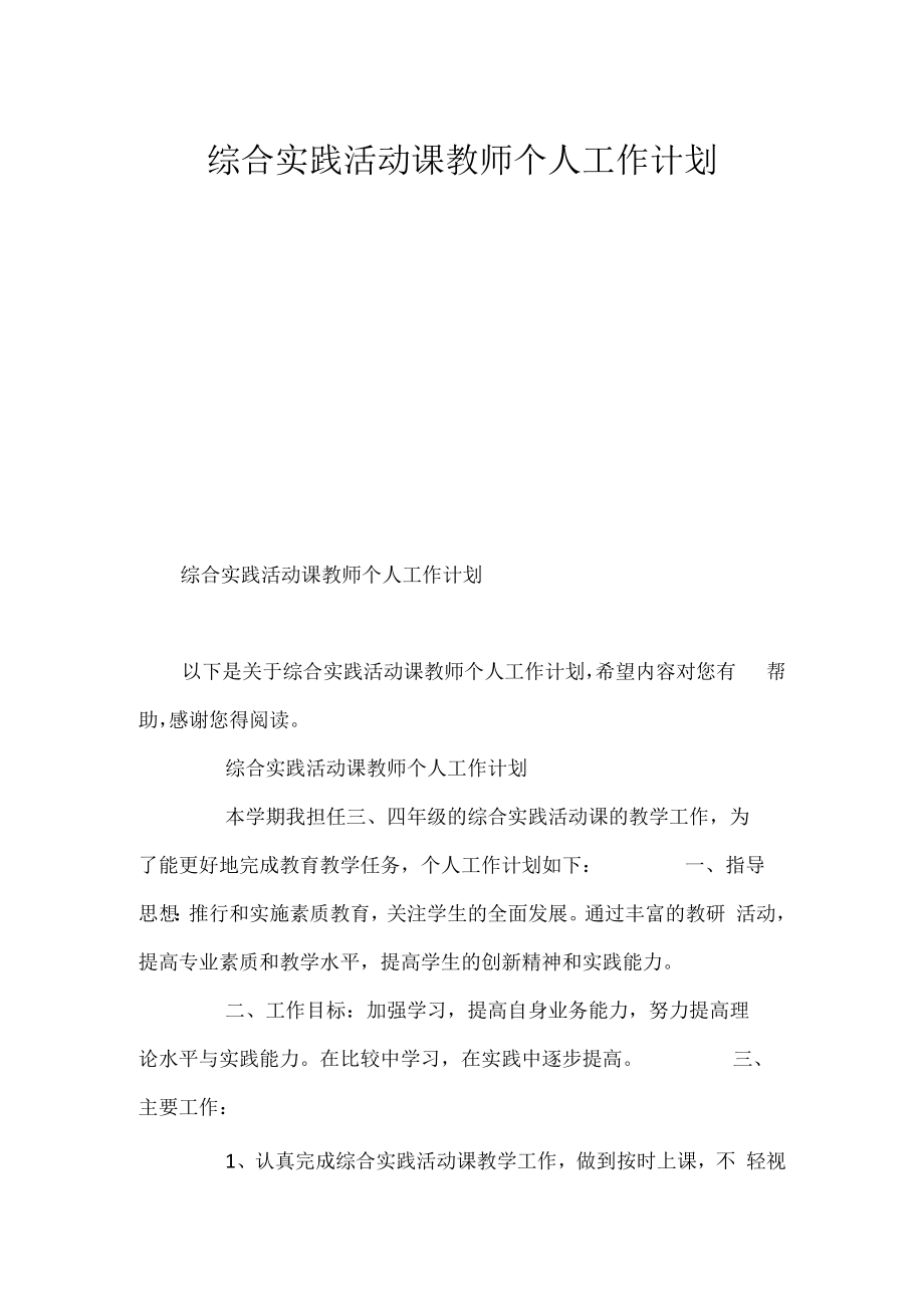 综合实践活动课教师个人工作计划.docx_第1页