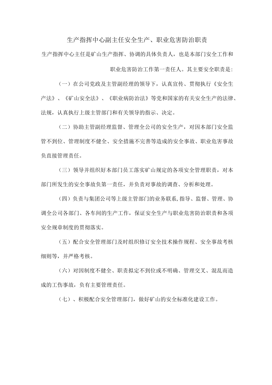 生产指挥中心副主任安全生产、职业危害防治职责1.docx_第1页