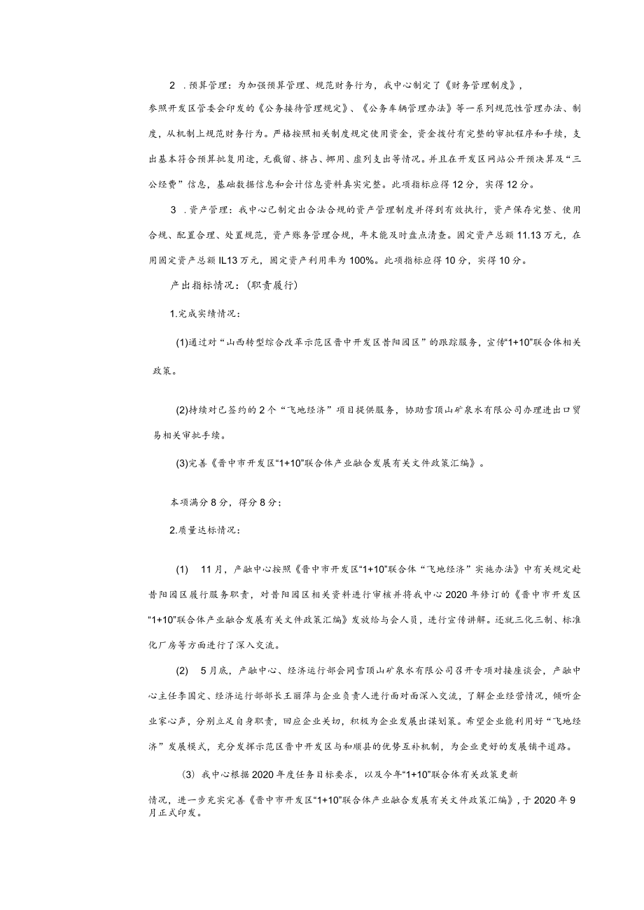 示范区晋中开发区部门整体支出绩效自评020年度.docx_第3页