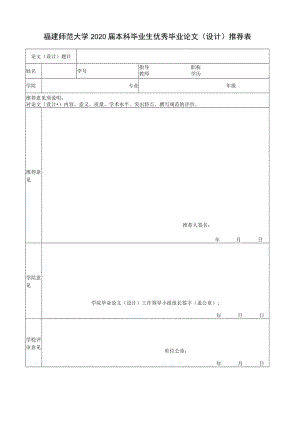 福建师范大学2020届本科毕业生优秀毕业论文设计推荐表.docx