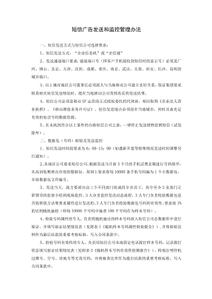 短信广告发送和监控管理办法.docx