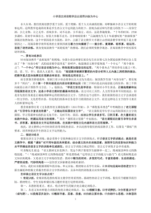 小学语文如何开展语用训练教学 (2).doc