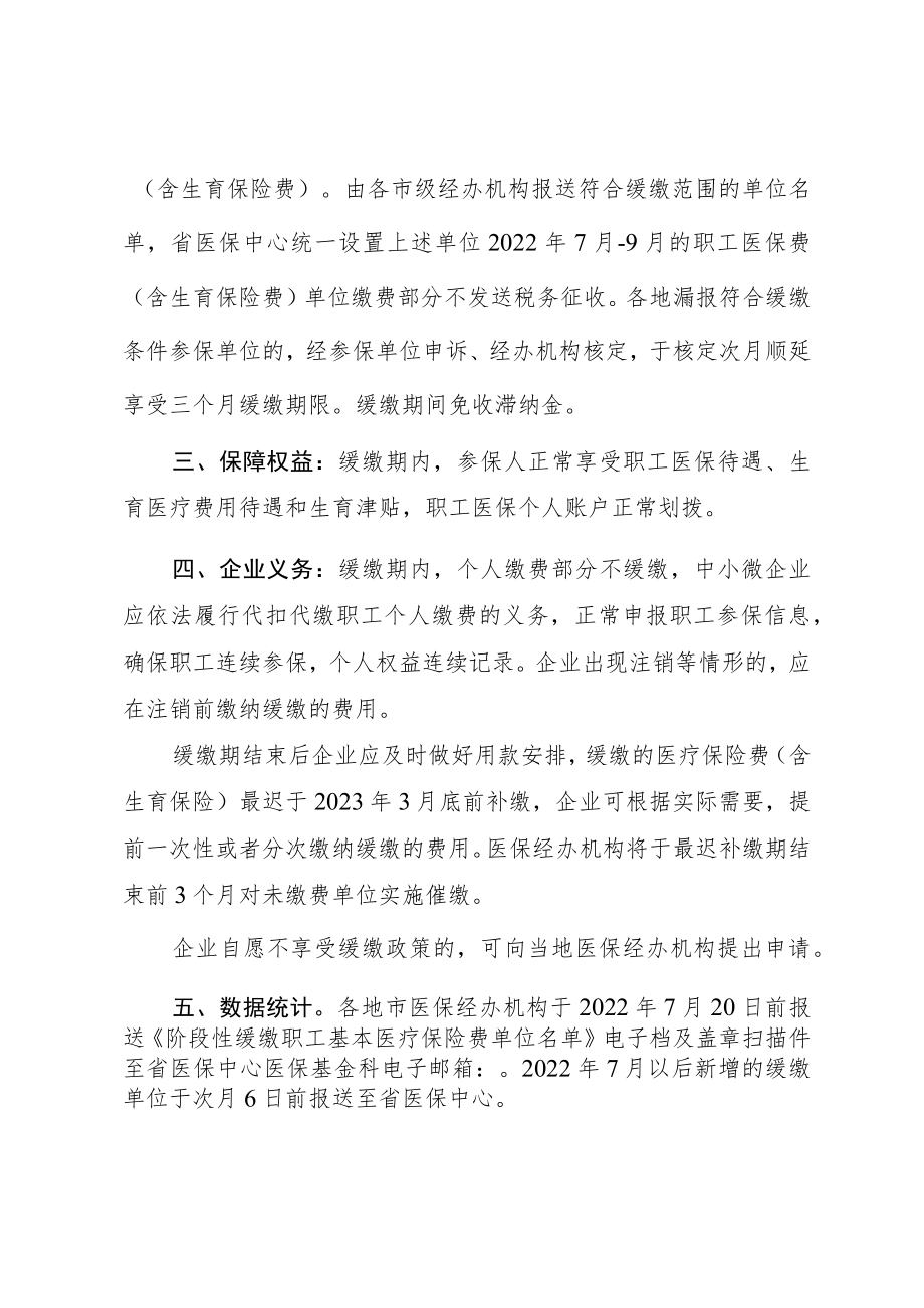 福建省阶段性缓缴职工医保费业务经办规程.docx_第2页