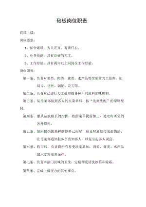 砧板岗位职责.docx