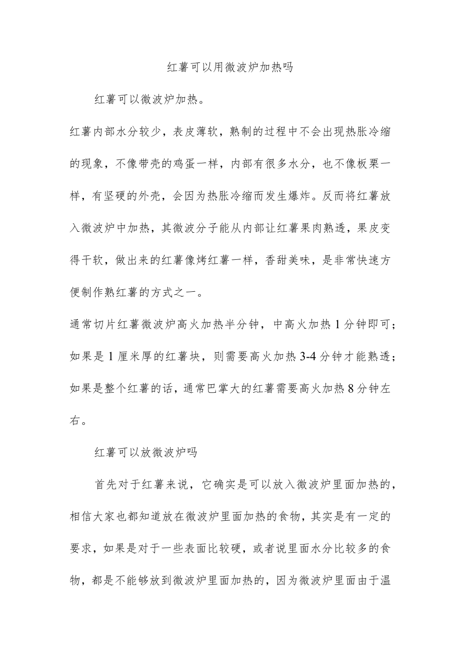 红薯可以用微波炉加热吗.docx_第1页