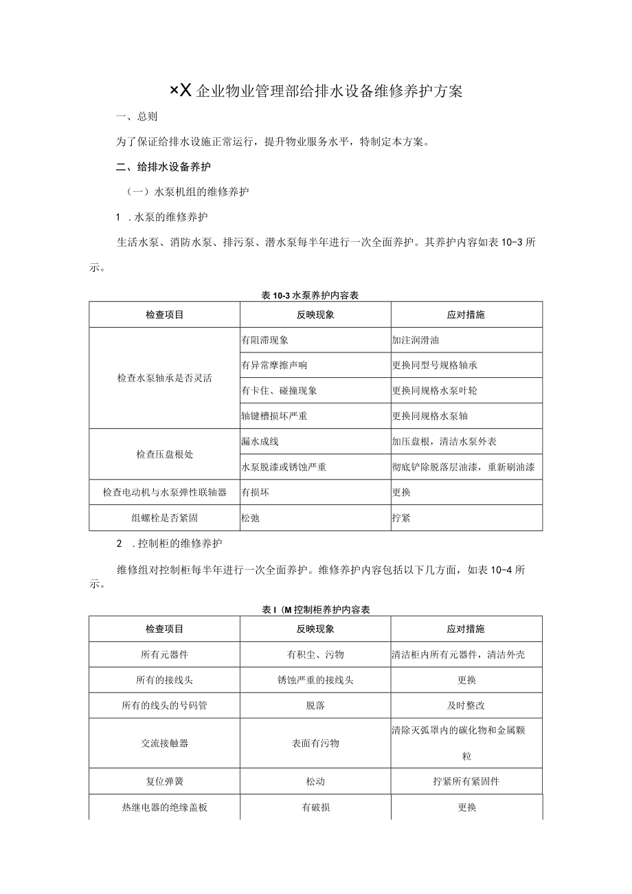 给排水设备维修养护方案.docx_第1页