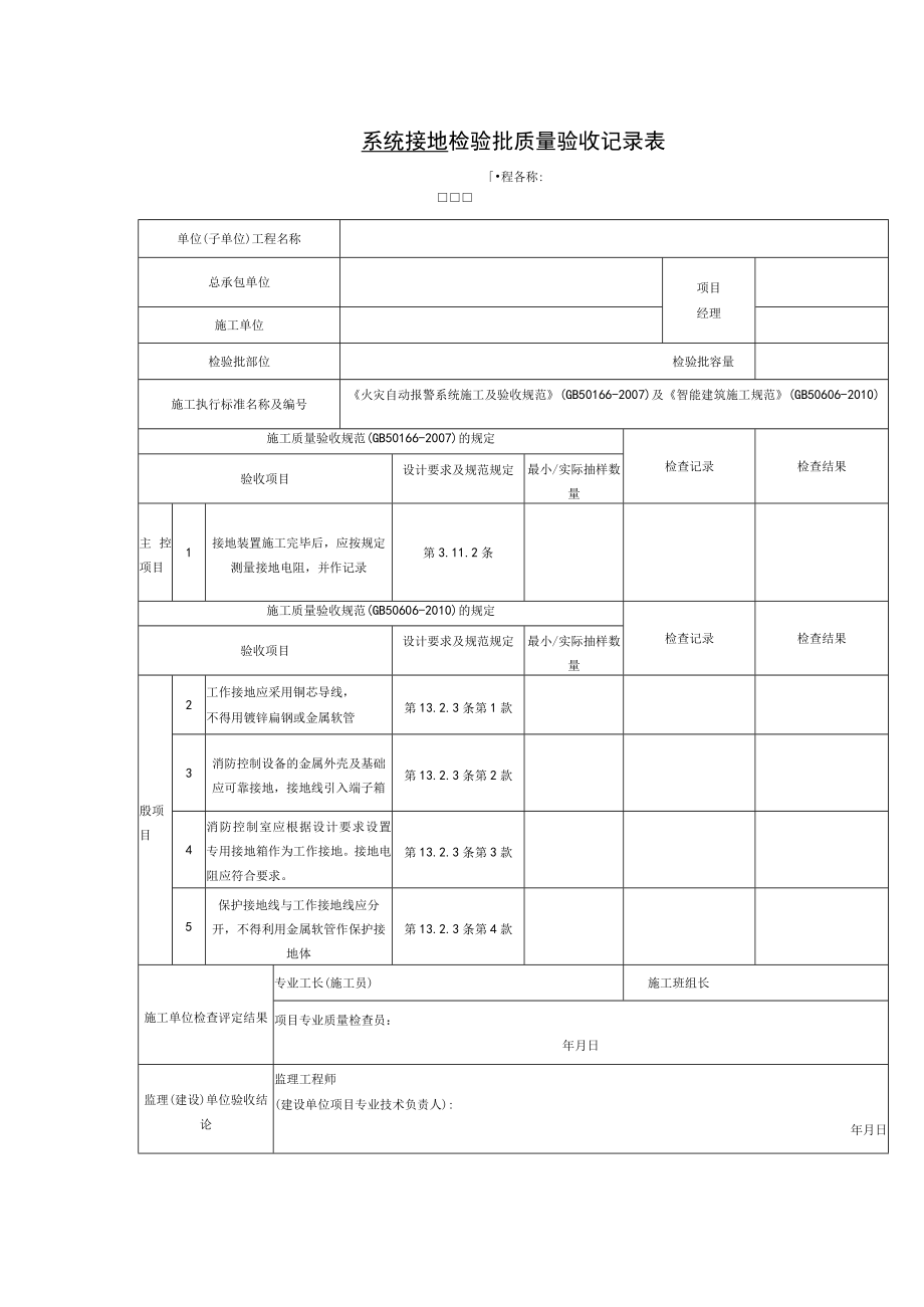 系统接地检验批质量验收记录表.docx_第1页