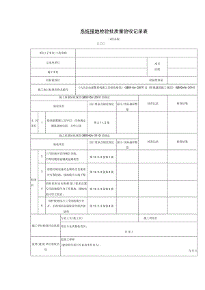 系统接地检验批质量验收记录表.docx