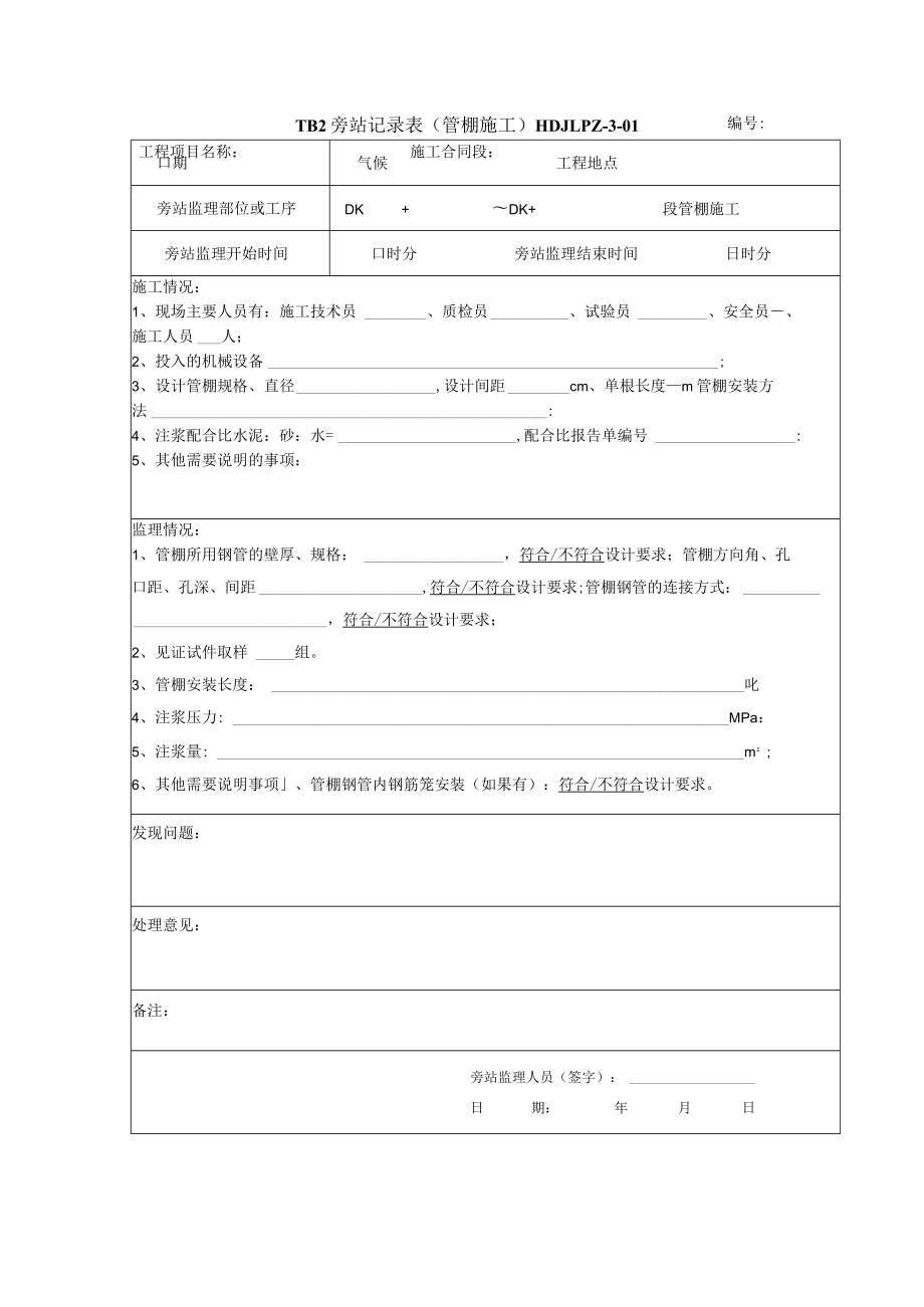 管棚 旁站记录表.docx_第1页