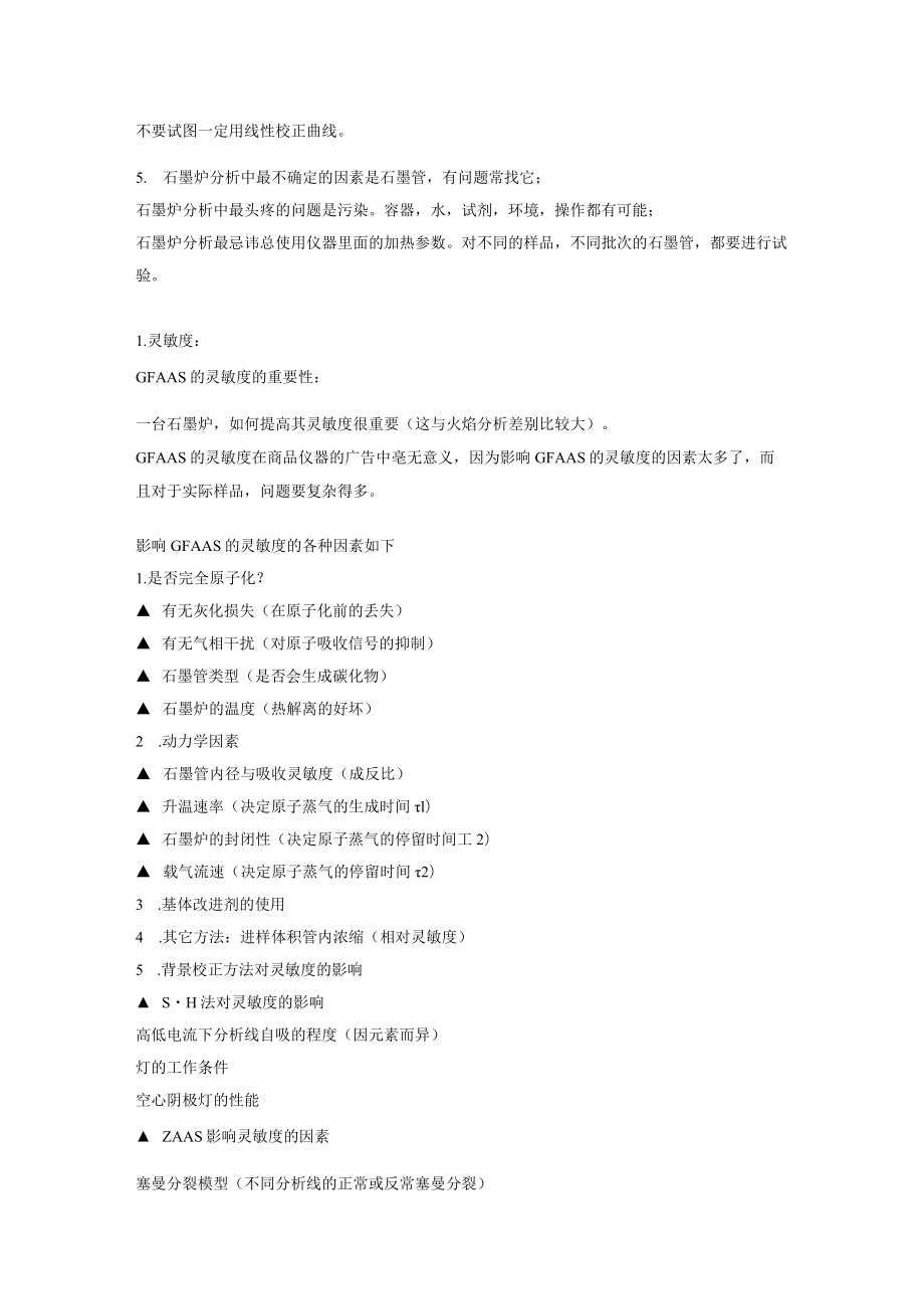 简述石墨炉分析与火焰测定有哪些不同的思考方法.docx_第2页