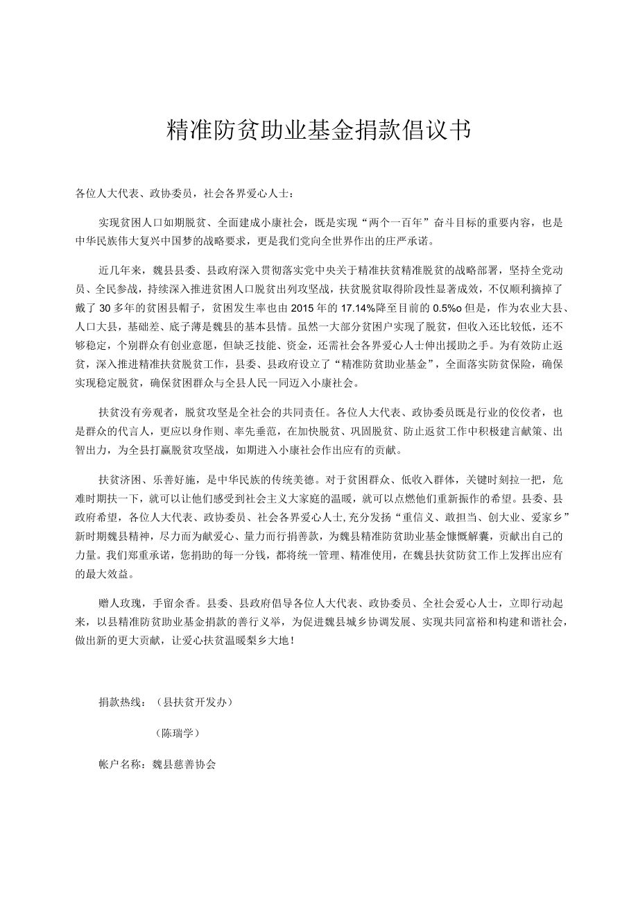 精准防贫助业基金捐款倡议书.docx_第1页