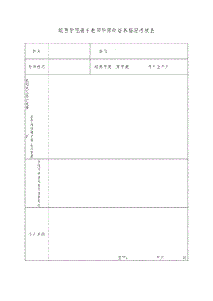 皖西学院青年教师导师制培养情况考核表.docx