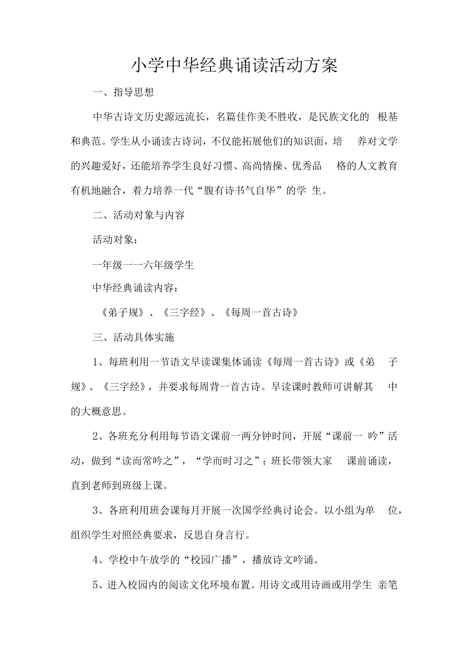 小学中华经典诵读活动方案.docx_第1页