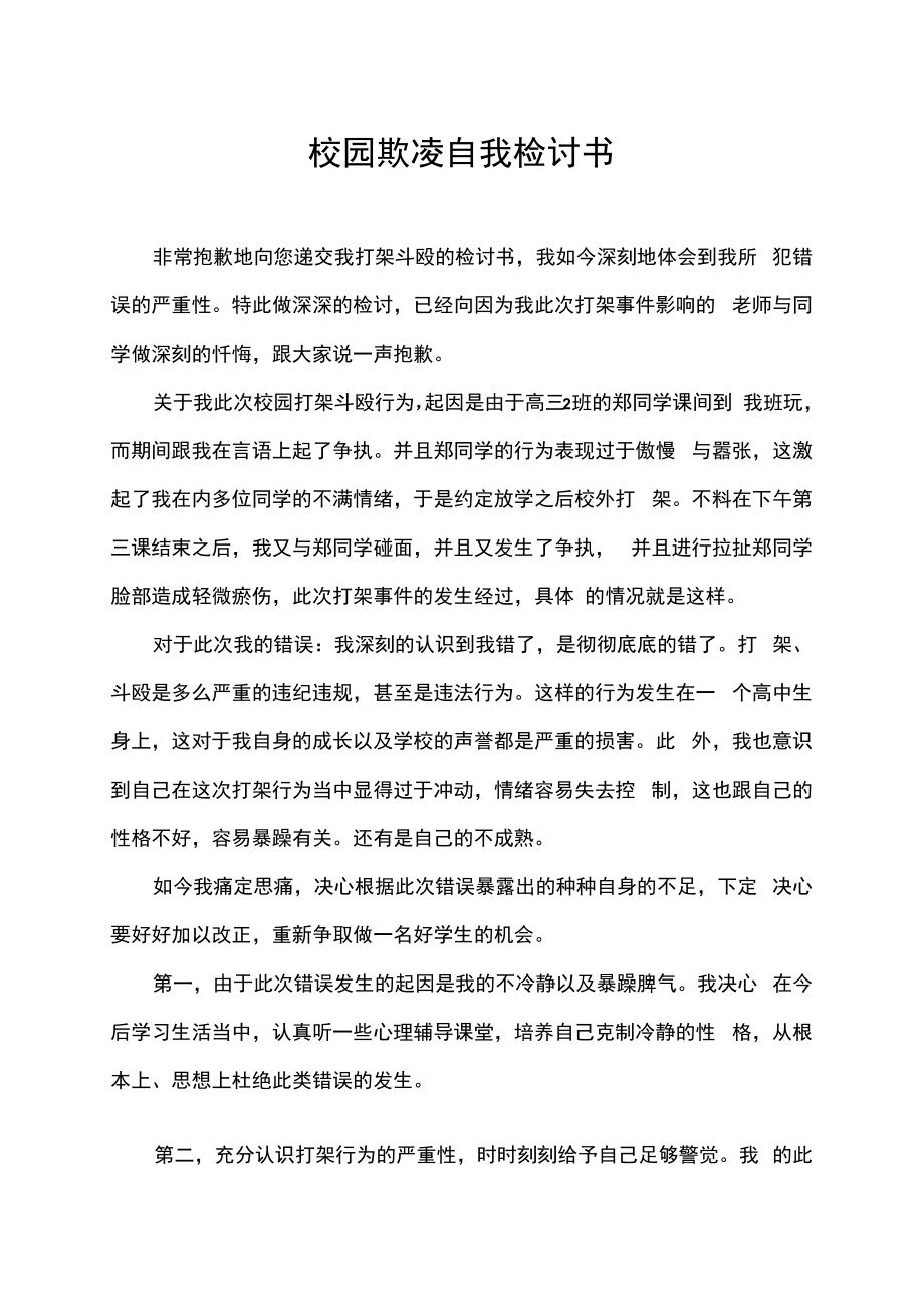 校园欺凌打架斗殴检讨书.docx_第1页