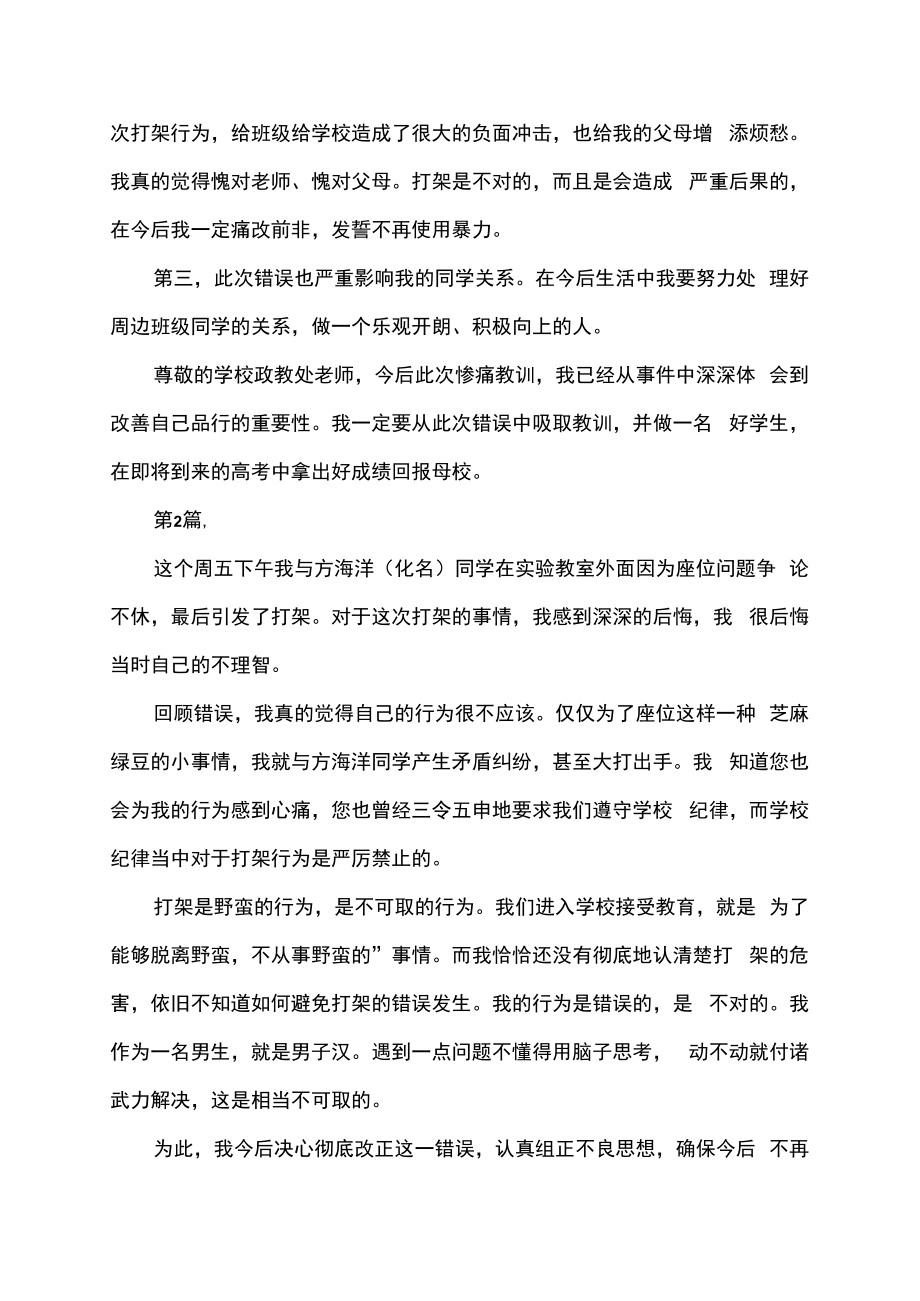 校园欺凌打架斗殴检讨书.docx_第2页