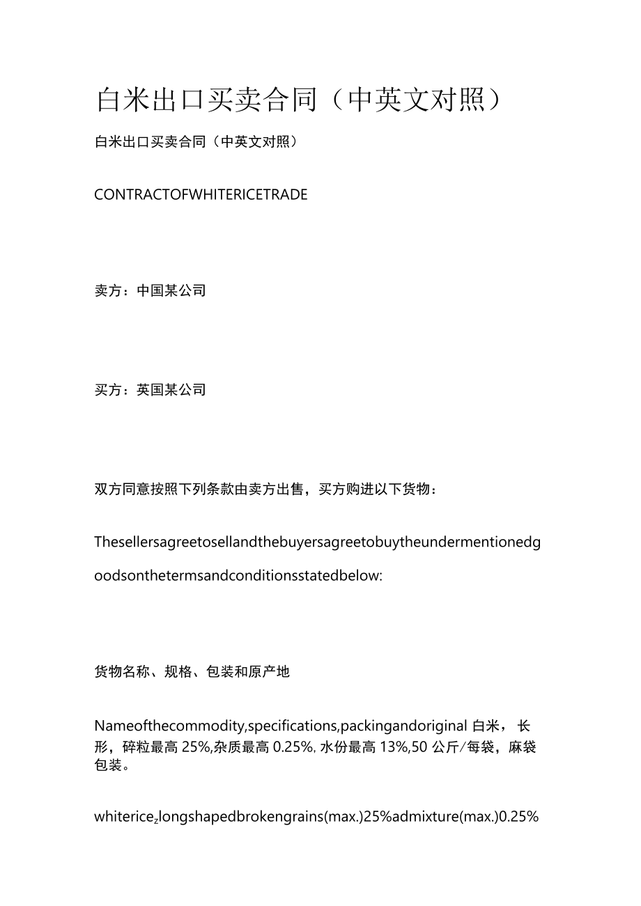 白米出口买卖合同（中英文对照）.docx_第1页