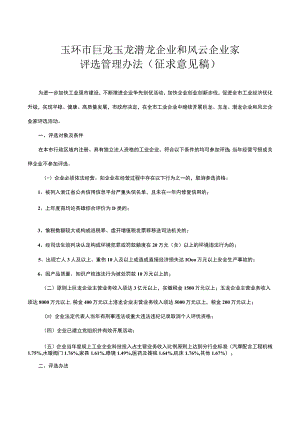 玉环市巨龙玉龙潜龙企业和风云企业家评选管理办法（征求意见稿）.docx