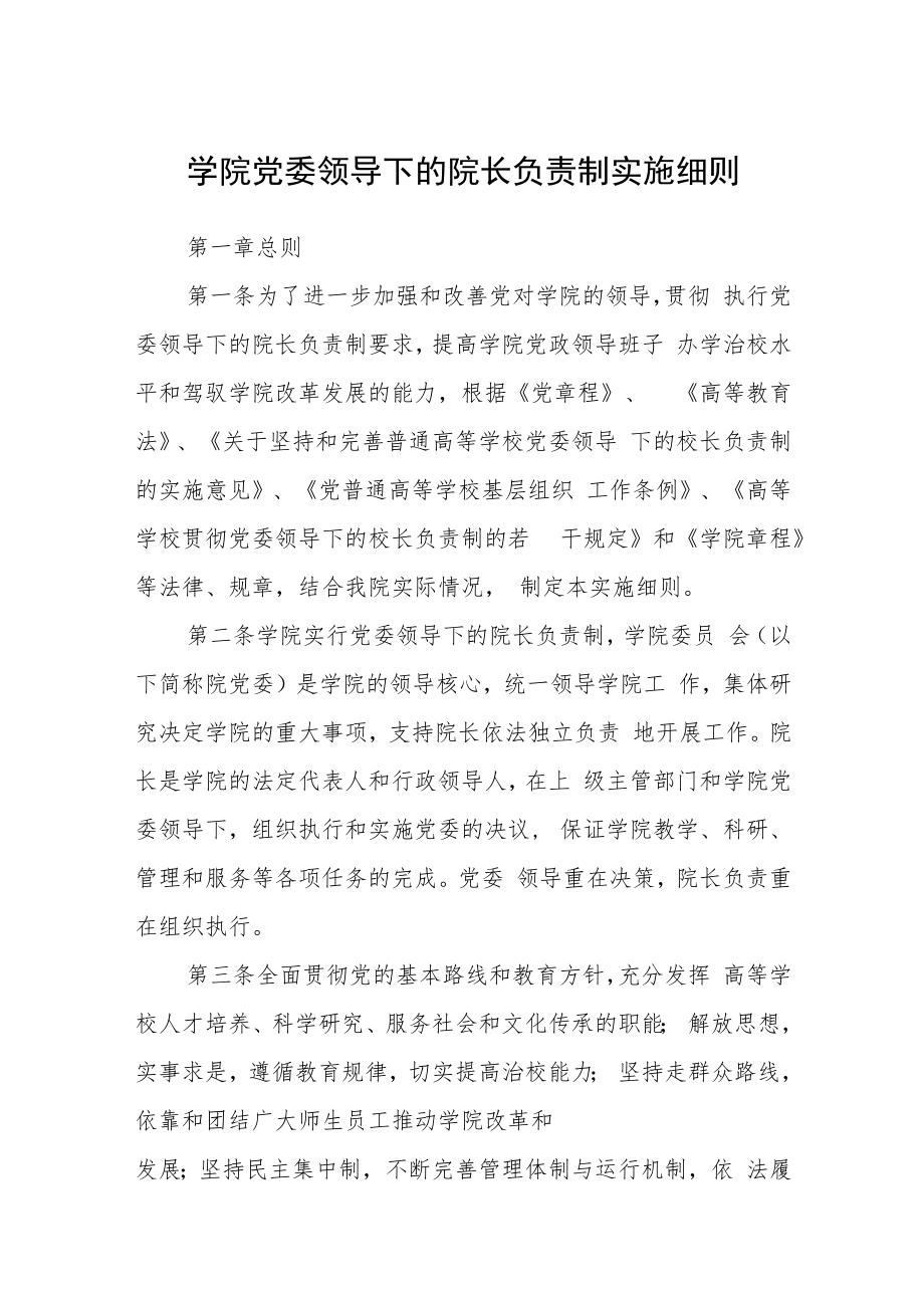 学院党委领导下的院长负责制实施细则.docx_第1页