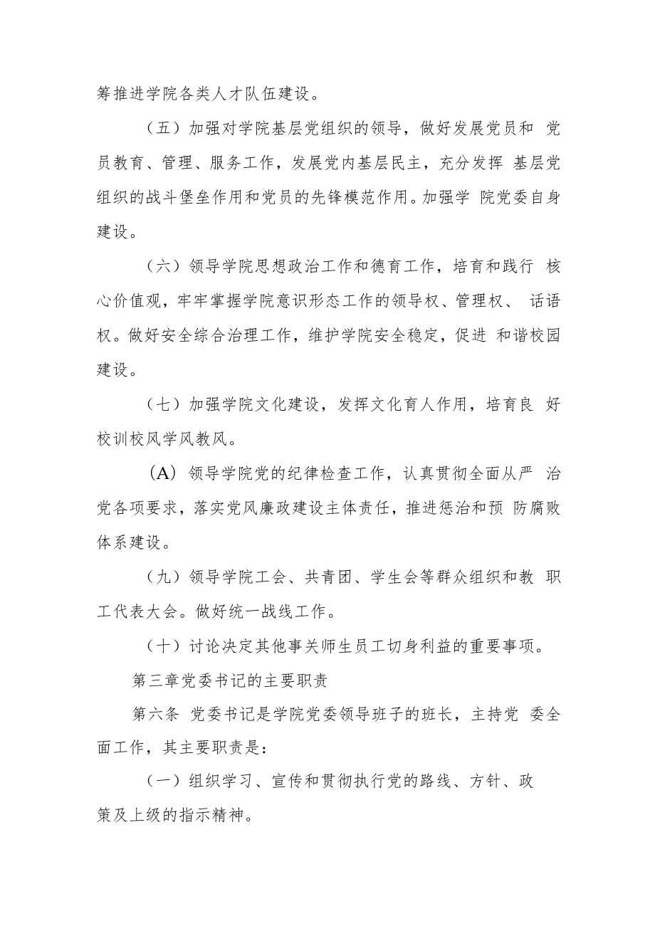 学院党委领导下的院长负责制实施细则.docx_第3页