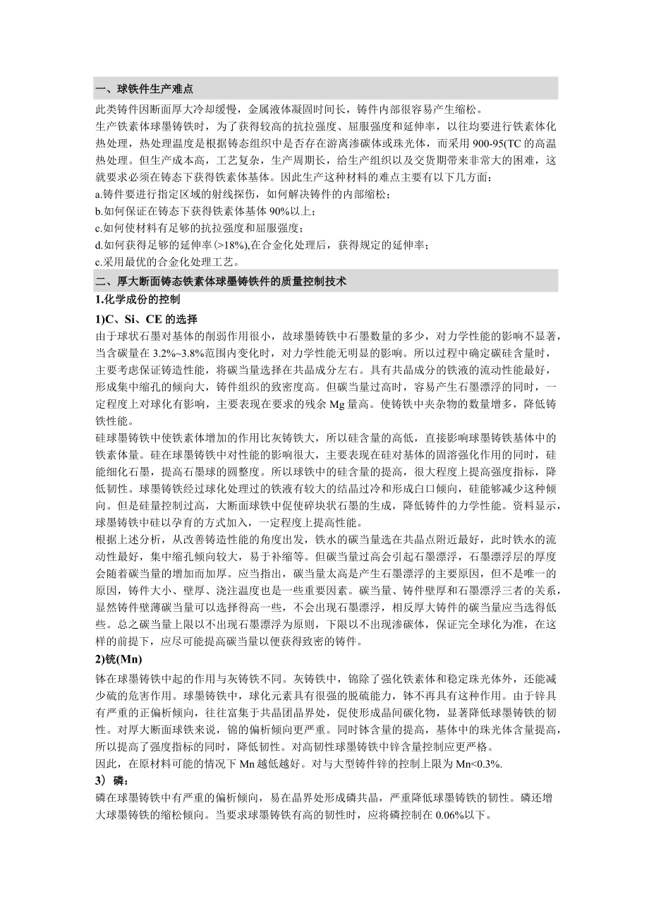 球墨铸铁生产难点与注意事项.docx_第1页