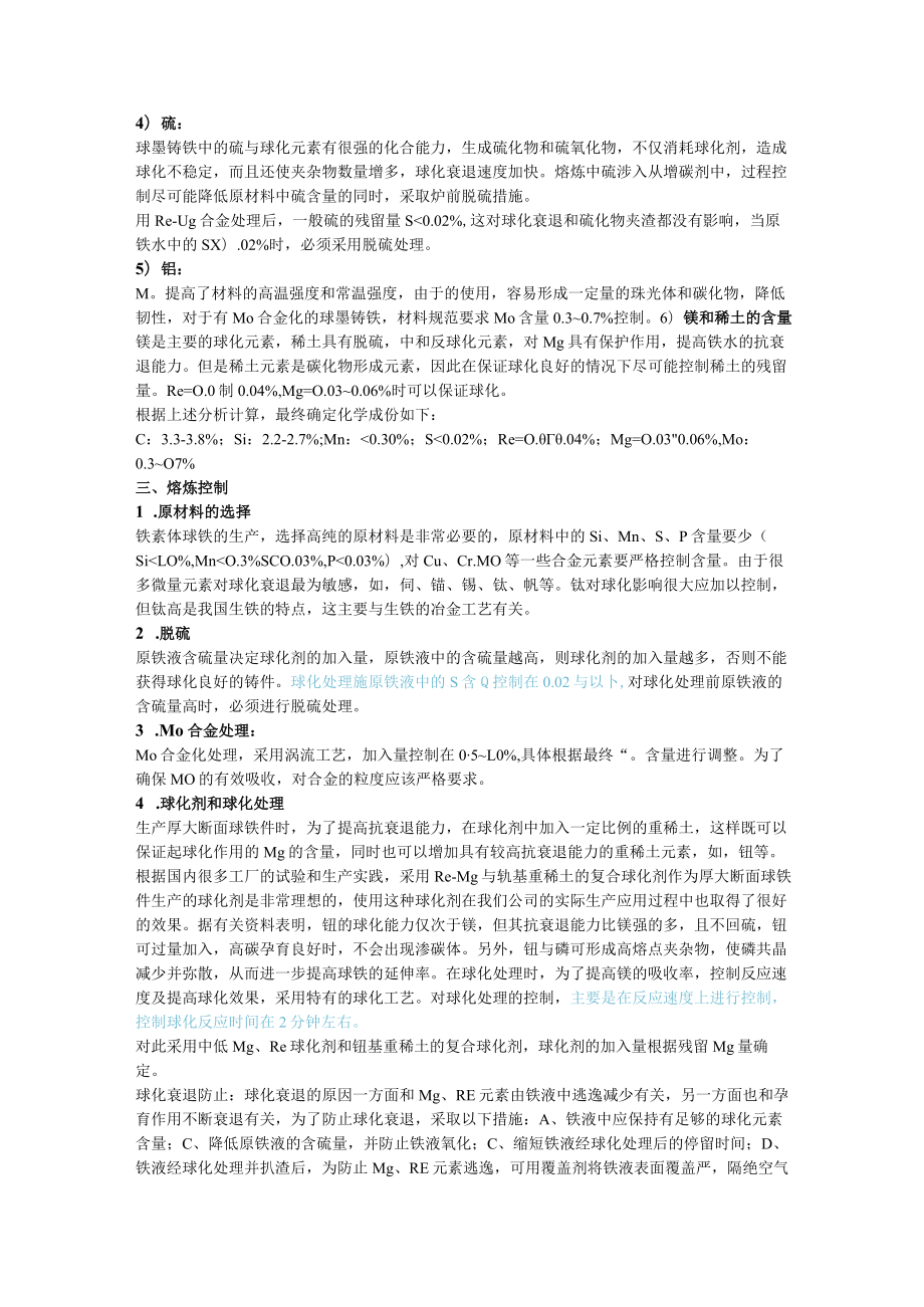 球墨铸铁生产难点与注意事项.docx_第2页