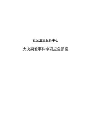 社区卫生服务中心应急演练方案.docx