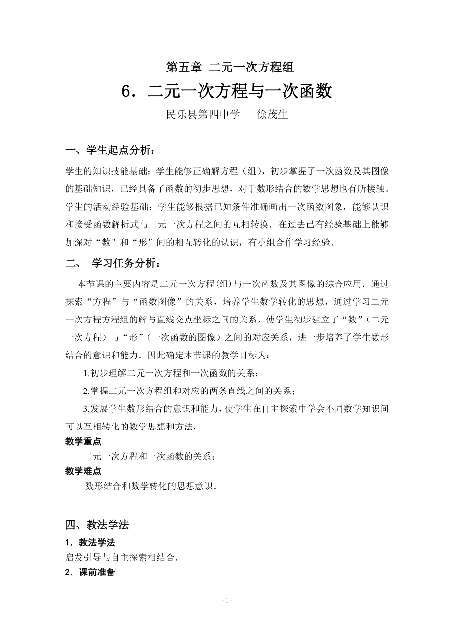 6二元一次方程与一次函数教学设计 (2).doc_第1页