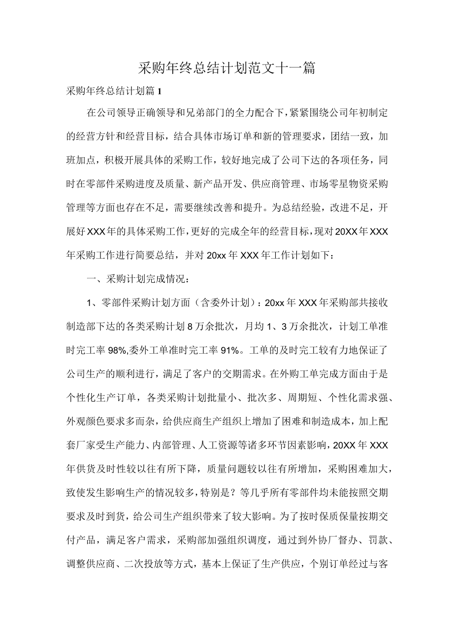 采购年终总结计划范文十一篇.docx_第1页