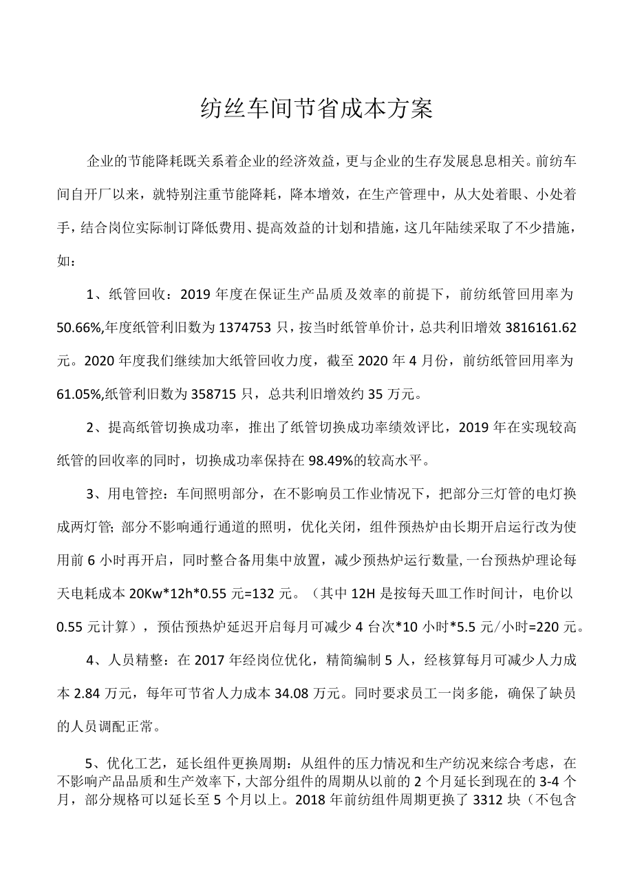 纺丝车间节省成本实施方案.docx_第1页