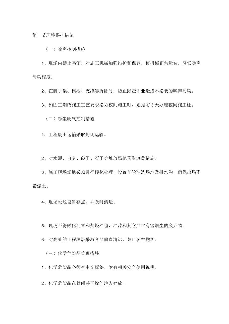 环境保护措施 (4).docx_第1页