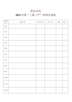 科室培训计划表模板.docx