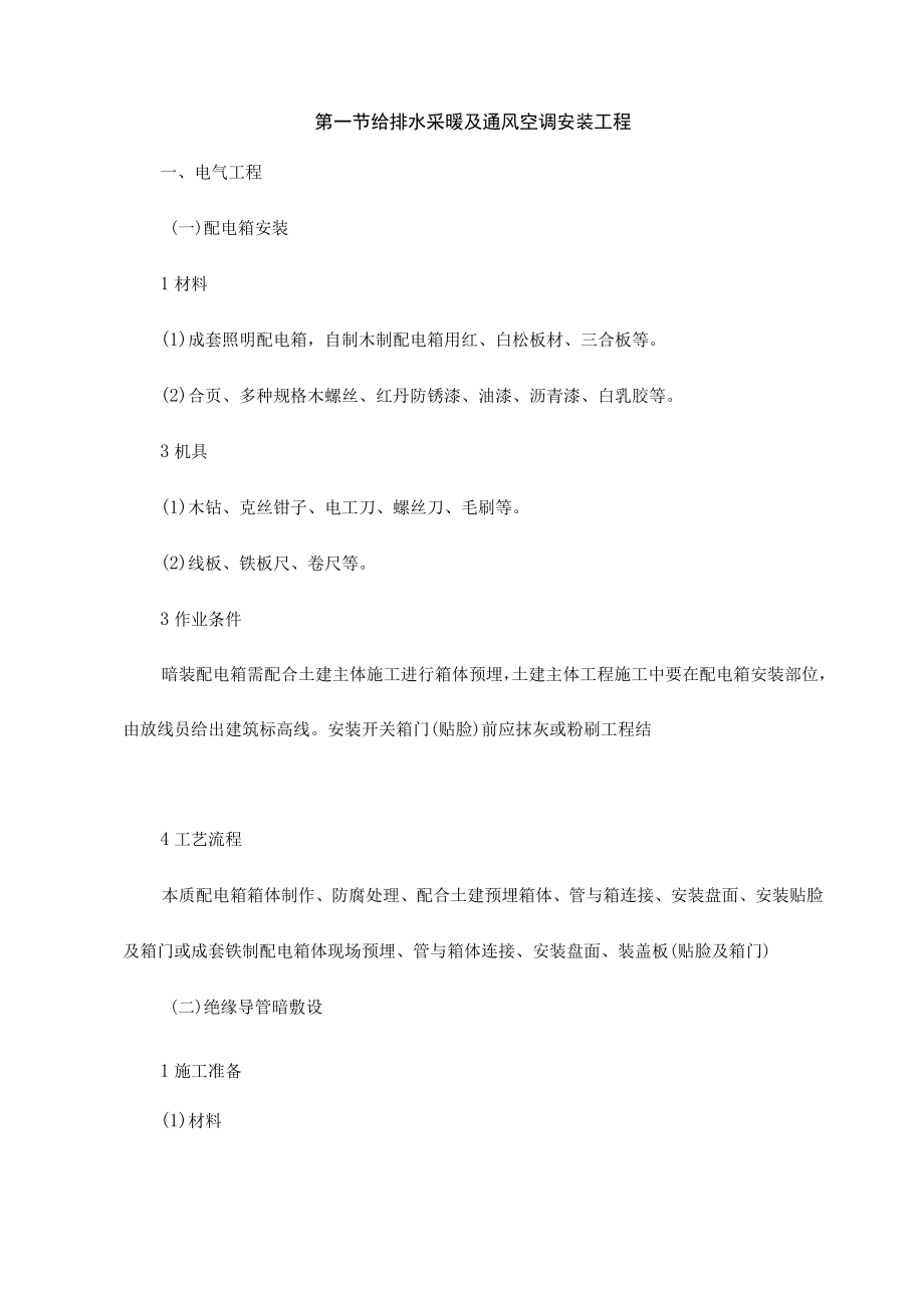 给排水采暖及通风空调安装工程.docx_第1页