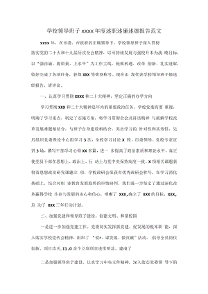 学校领导班子XXXX年度述职述廉述德报告范文.docx