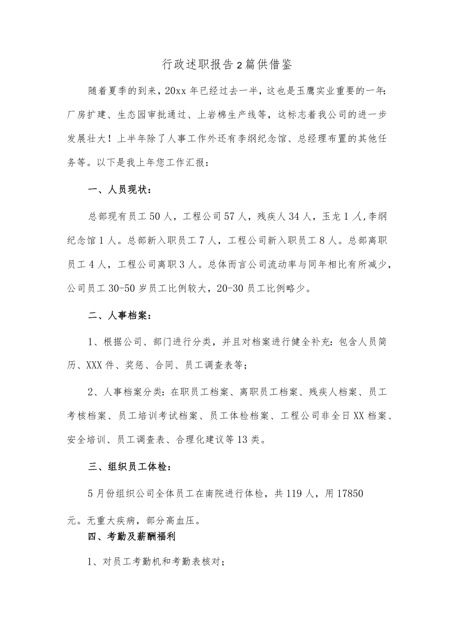 行政述职报告2篇供借鉴.docx_第1页